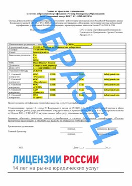 Образец заявки Армянск Сертификат РПО